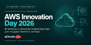 В Астане пройдёт AWS Innovation Day 2026: AI-агенты и облачные технологии для государства и бизнеса