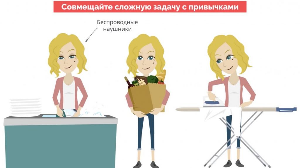 При этом можно совмещать сложную задачу со своими привычками