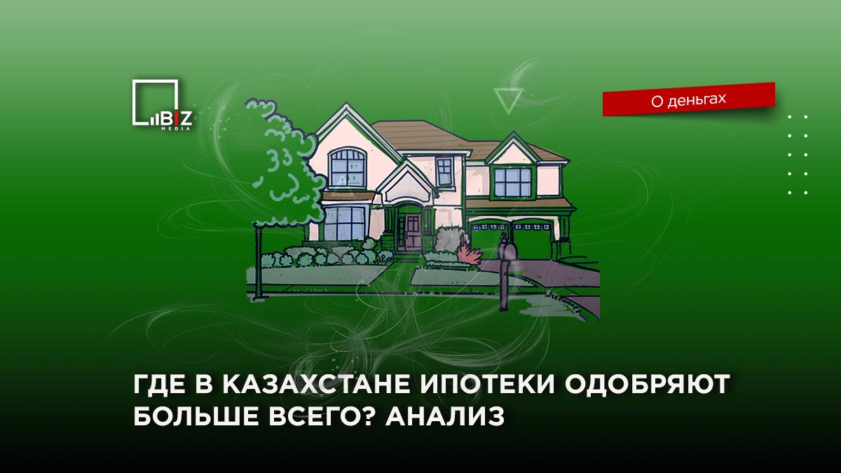 Ипотека в казахстане. Программы по ипотеке в Казахстане. Ипотека в Казахстане 2022.