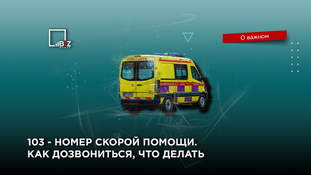 103 - номер скорой помощи. Как дозвониться, что делать