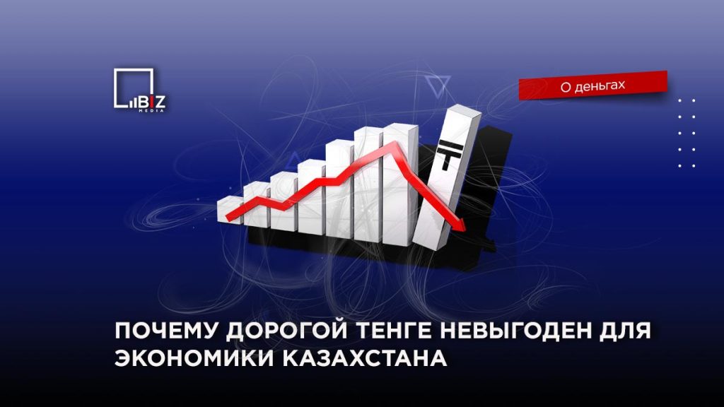 Почему дорогой тенге невыгоден для экономики Казахстана. Bizmedia.kz