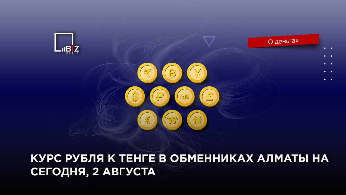 Курс рубля к тенге в Нурсултане в обменниках на 19.07.2022. 8500 тг в рублях