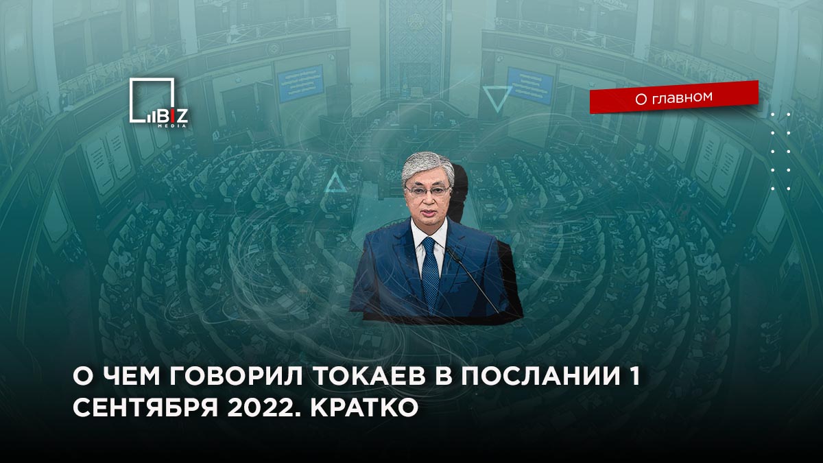 Послание президента рк 2023 сентябрь. Послание Токаева 1 сентября 2022. Послание президента РК 1 сентября 2022 год. Послание Токаева 2022 1 сентября КТЖ. Жолдауы президента РК Токаева 1 сентября 2022 года.