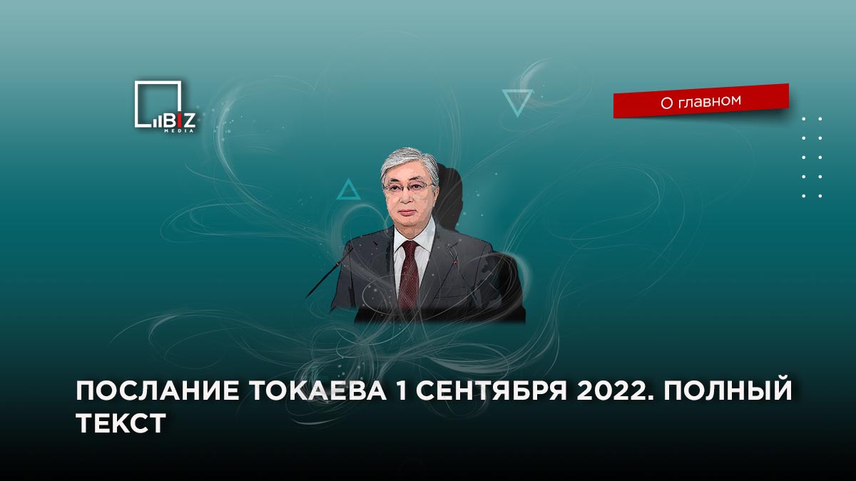 Токаев послание 1 сентября. Послание Токаева. Послание Токаева народу Казахстана 2022 года основное. 10 Сентября 2022 год.