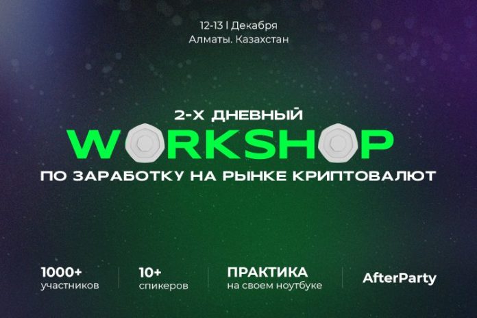 Впервые в Казахстане состоится масштабный 2-х дневный воркшоп по заработку на рынке криптовалют – TO THE MOON