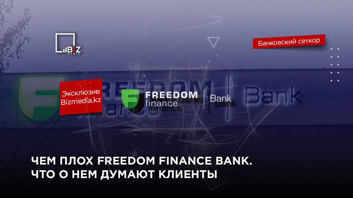 Чем плох Freedom Finance Bank. Что о нем думают клиенты: отзывы