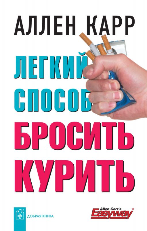 Аллен Карр - книга - как бросить курить