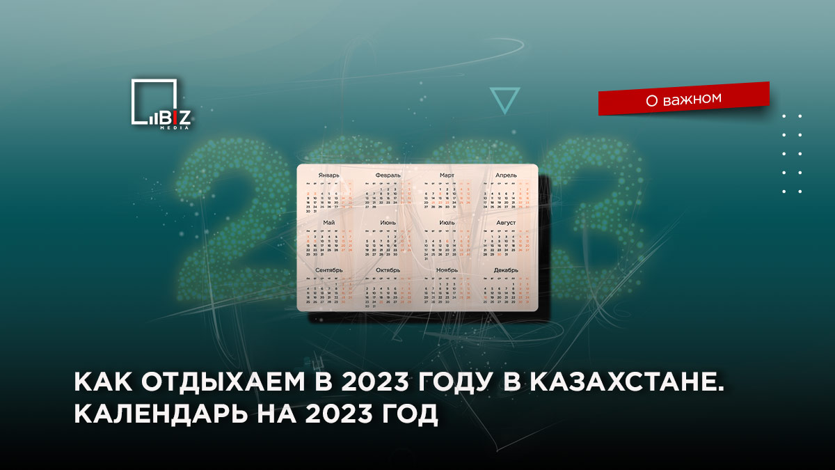 Как отдыхаем в 2023 году в Казахстане. Календарь на 2023 год