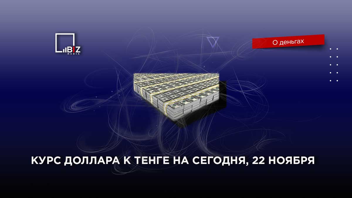 сколько 22 доллара в тенге