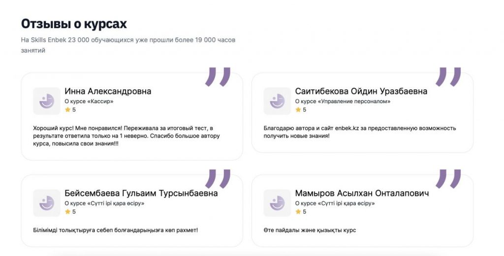 Обучающая платформа skills.enbek.kz подготовила более 133 тыс. казахстанцев
