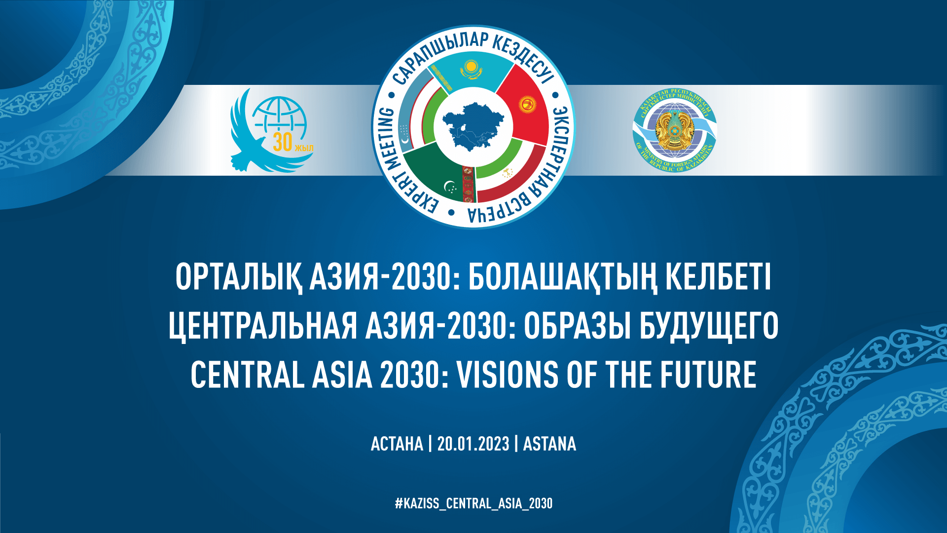 В столице Казахстана пройдет экспертная встреча по Центральной Азии 2030