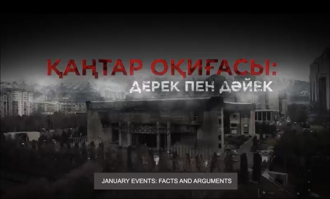 Январские события на видео: Генпрокуратура выпустила документальный фильм с хронологией событий, потрясших Казахстан