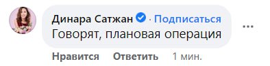 Журналистка Динара Сатжан в комментариях к посту Александра Аксютица добавляет, что это плановая операция.