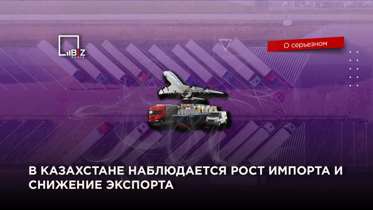 В Казахстане наблюдается рост импорта и снижение экспорта
