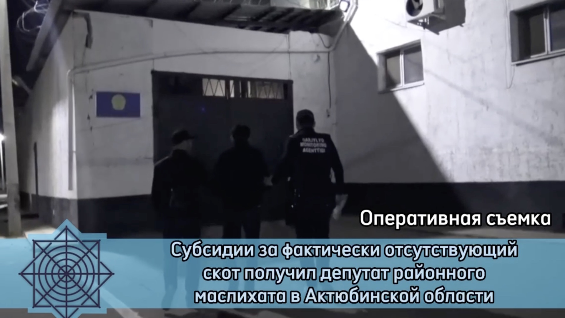 АФМ проводит расследование в отношении депутата районного маслихата Актюбинской области