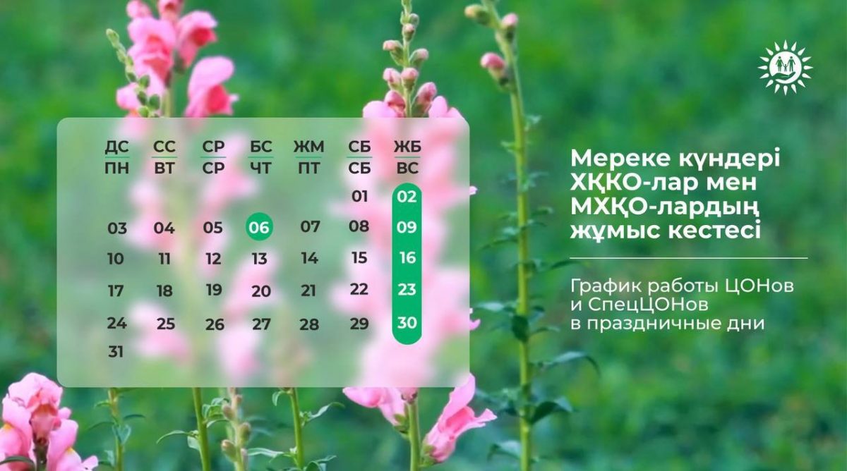 Как работают ЦОНов и спецЦОНы в праздники — Курбан айт и День столицы