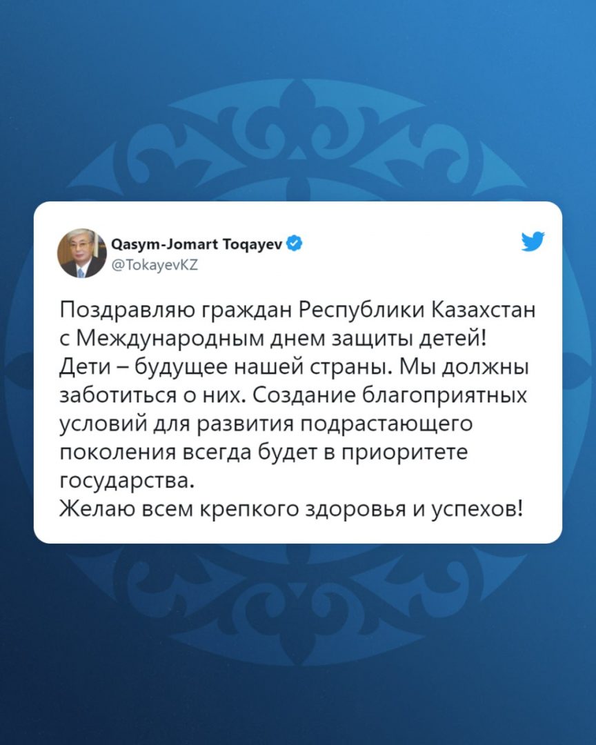 С Международным днём защиты детей поздравил казахстанцев Токаев