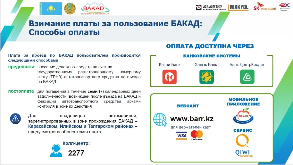 Проезд по БАКАД официально стал платным с 21 июля